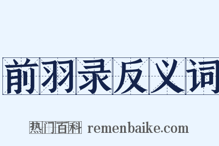 前羽录反义词是什么意思的图片